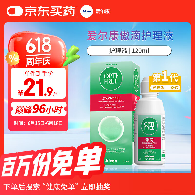 爱尔康 傲滴隐形眼镜液护理液美瞳护理液120ml 清洁杀菌除蛋白进口小瓶
