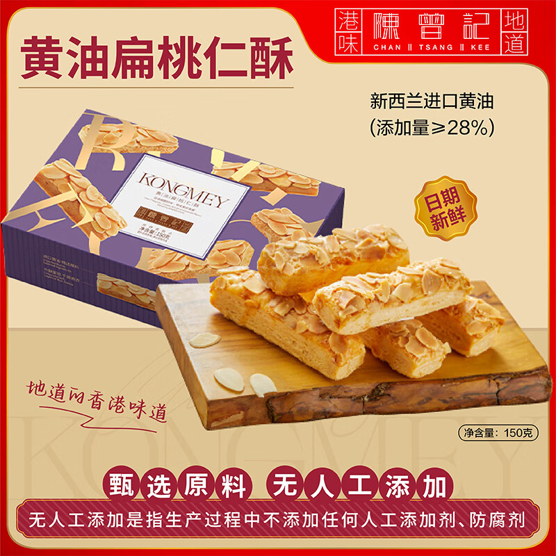 陈曾记黄油鸡蛋卷香港品牌进口黄油孕妇儿童零食140g无人工添加特产礼物 【千层酥脆】扁桃仁酥150g