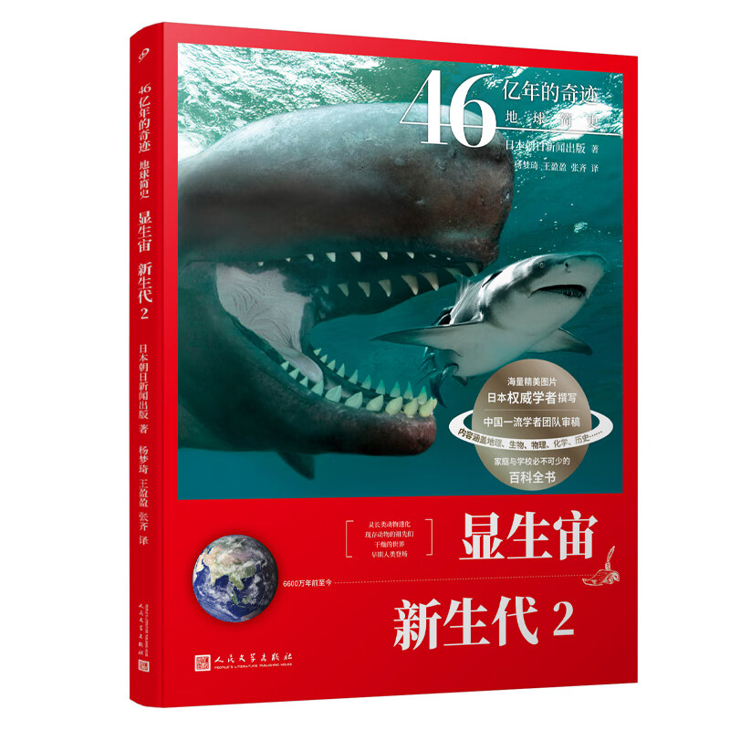 当当正版 46亿年的奇迹：地球简史共13册（冥古宙·太古宙/元古宙/显生宙·古生代1-3/显生宙·中生代1-3/显生宙·新生代1-5/）中小学生课外科普读物 显生宙·新生代 2