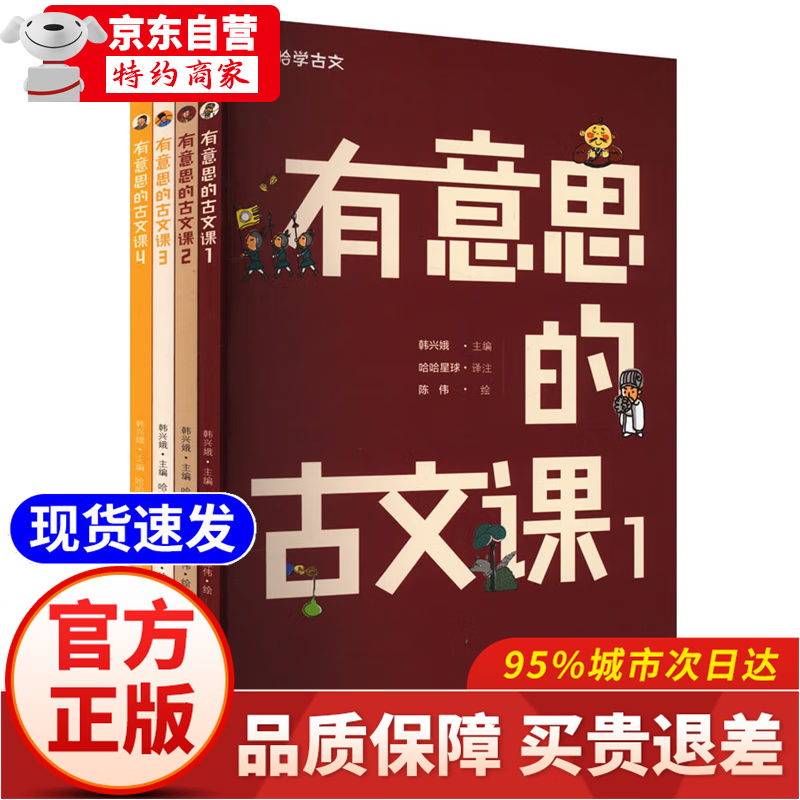 【现货速发 正版书籍】哈哈学古文 有意思的古文课(1-4) 韩兴娥 编 哈哈星球 译 陈伟 绘 绘本/图画书/少儿动漫书少儿 新华书店正版图书籍 小学通用图书 全4册：有意思的古文课(1-4)