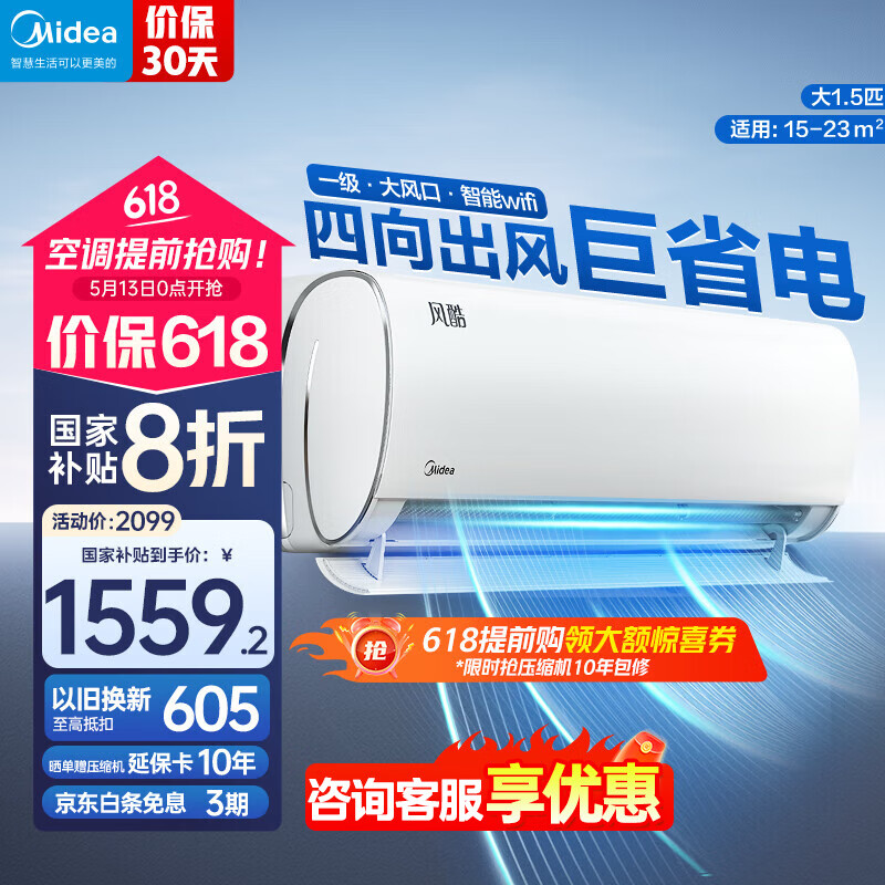 美的（Midea）空调 风酷2代 新一级能效变频节能省电 冷暖壁挂式智能防直吹家用卧室壁挂式 挂式挂机 以旧换新 大1.5匹 一级能效 风酷2代节能省电