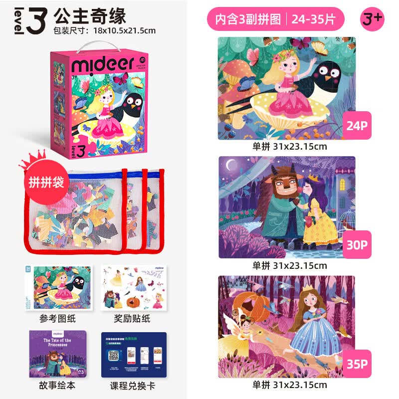 弥鹿（MiDeer）进阶拼图幼儿早教纸质大块拼图3阶-公主奇缘(收纳袋款)儿童礼物