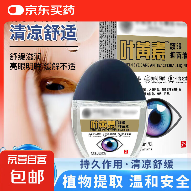 眼部护理液叶黄素护眼液眼干眼涩疲劳熬夜模糊 1瓶