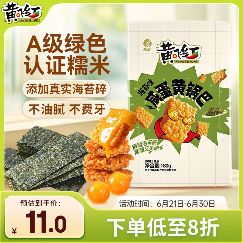 黄飞红（HUANGFEIHONG）海苔味咸蛋黄锅巴180g*1盒蟹黄办公室休闲网红零食