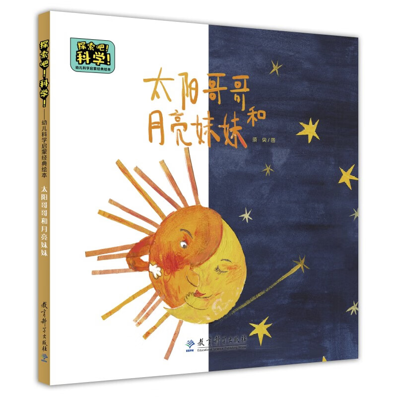 科学!——幼儿科学启蒙经典绘本  太阳哥哥和月亮妹妹(关于昼夜更替)