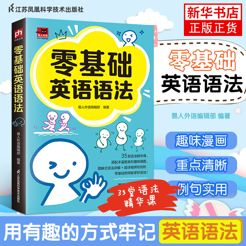 零基础英语语法 零基础英语语法 零基础英语语法 一本零基础也能学好的英语语法书 英语学习用书 暑假阅读书籍 图解式语法讲解 超详细例句详解 凤凰新华正版书籍