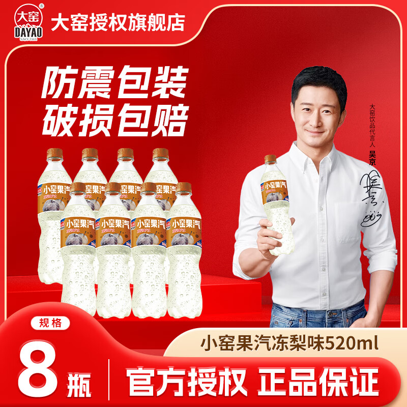 大窑汽水小窑果汽冻梨味青柠嘉宾果味橙味碳酸饮料520ml 小窑果汽520ml*8瓶-冻梨味