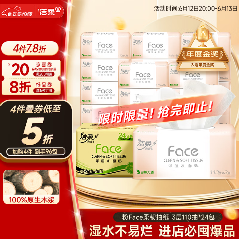 洁柔抽纸 粉Face柔韧3层110抽*24包 可湿水面巾纸100%原生木浆 整箱