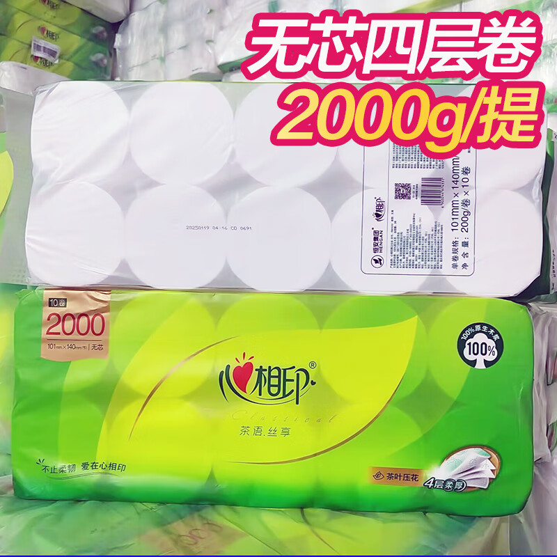 心相印卷纸 茶语系列4层200克10卷无芯压花短款卷筒纸厕纸大卷实惠装 4层 无芯卷纸 200g/卷 10卷*