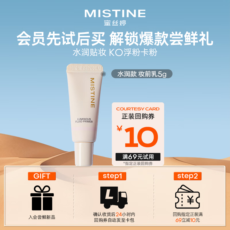 Mistine(蜜絲婷)柔光飾底隔離乳妝前乳控油服帖 保濕款5g小樣