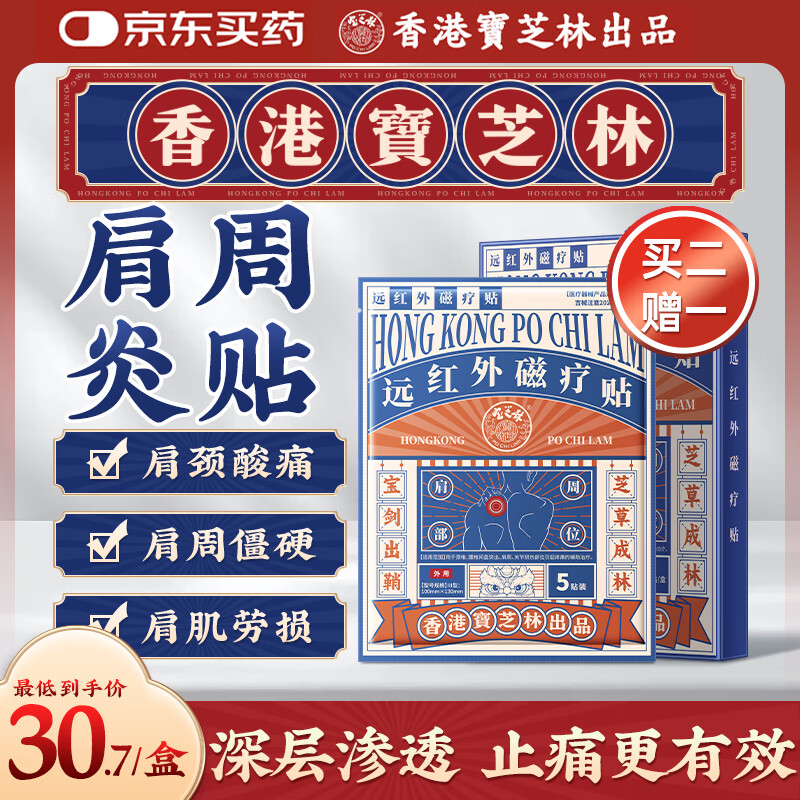 宝芝林 PO CHI LAM肩周炎专用贴膏药肩膀疼痛僵硬肩周劳损抬不起胳膊远红外贴