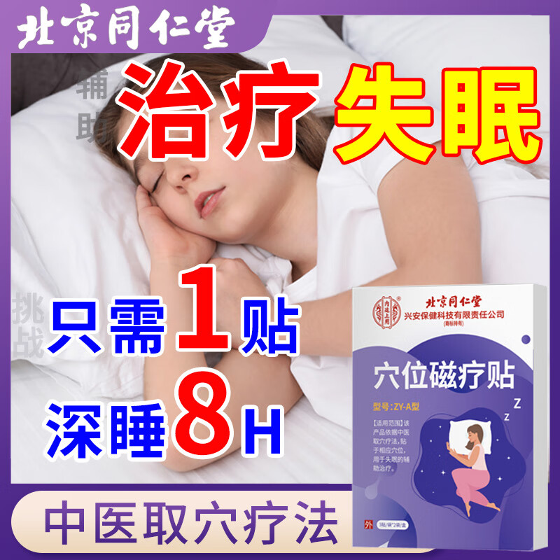 内廷上用北京同仁堂失眠贴多梦易醒改善睡眠状态辅助治疗失眠穴位磁疗贴 三盒装失眠【100%发货特效快】中医穴位疗法
