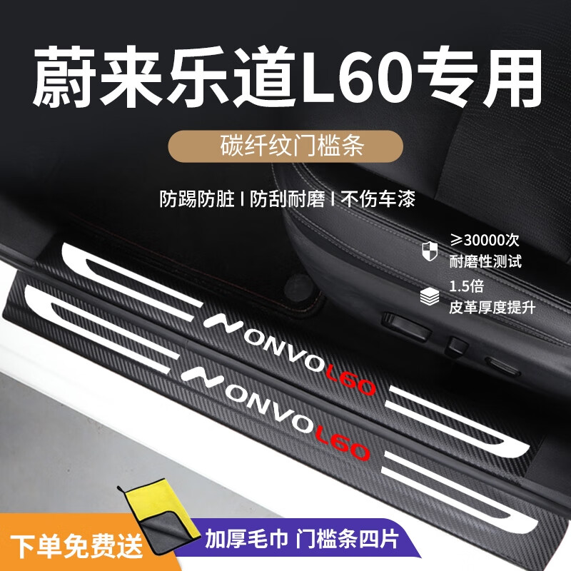 丽田蔚来乐道L60专用门槛条汽车用品大全改装配件车内装饰踏板保护 碳纤纹蔚来乐道L60内+外门槛条*