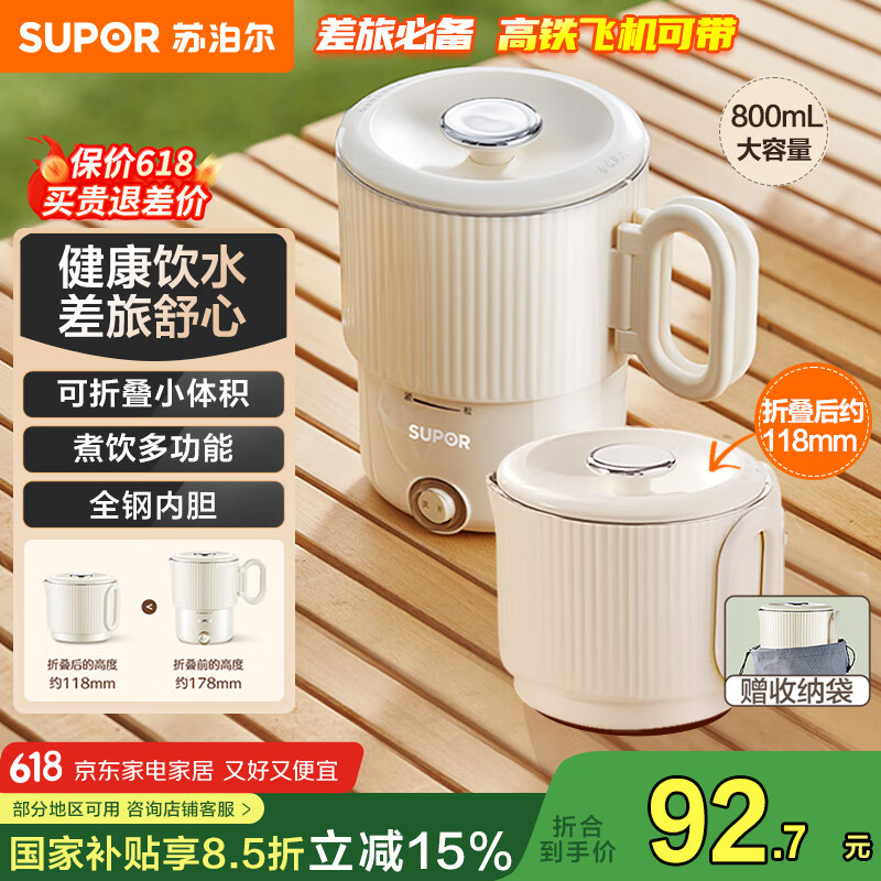 苏泊尔（SUPOR）便携式烧水壶电水壶折叠0.8L 旅行出差家用养生冲奶电热水壶学生304不锈钢泡面杯 SW-08J01