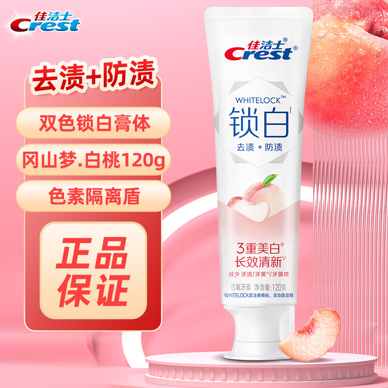 佳洁士锁白牙膏梦白桃小白管3d炫白致尚技术减轻牙渍亮白炫白口气清新 冈山梦白桃120g