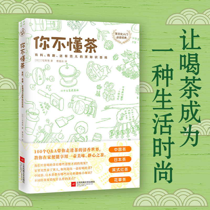 你不懂茶 茶文化入门 日本插画师精心手绘300余幅插图 时尚有料有趣的茶知识百科