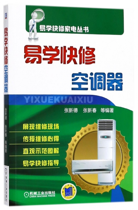 易学快修空调器/易学快修家电丛书