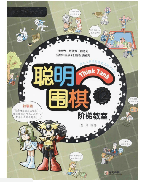 聪明围棋阶梯教室(12速成围棋姊妹篇)