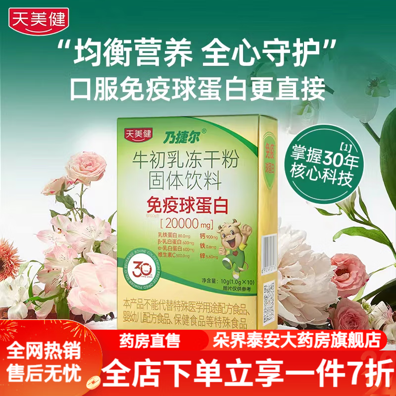 天美健免疫球蛋白 牛初乳粉凍干粉免疫球蛋白兒童成人營(yíng)養補鈣蛋白 一盒