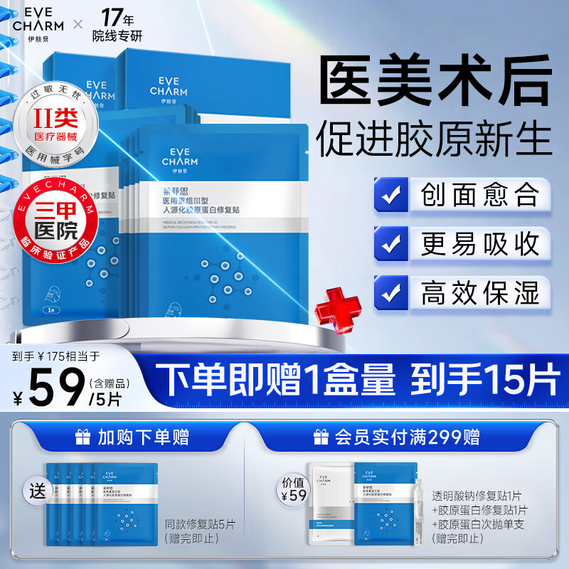 伊肤泉医用重组Ⅲ型人源化胶原蛋白修复敷料面膜状促创面愈合2盒10片