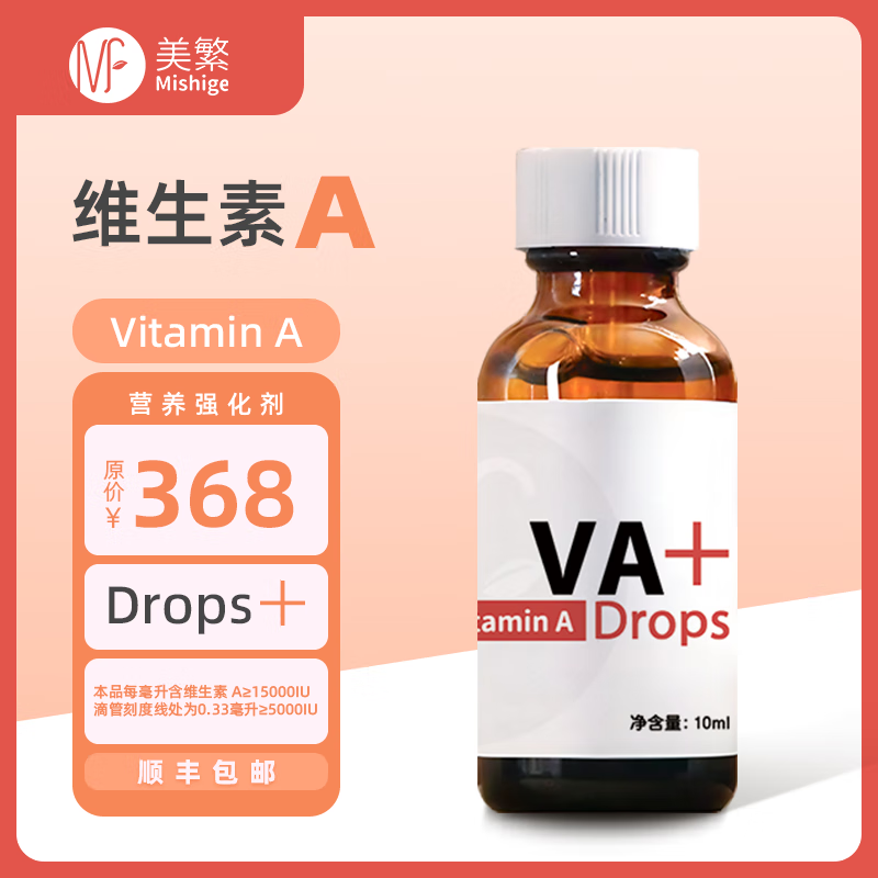 美繁Mishige维生素A液体滴剂10ml菁华瓶 高含量 配有刻度滴管 10ml/瓶*1