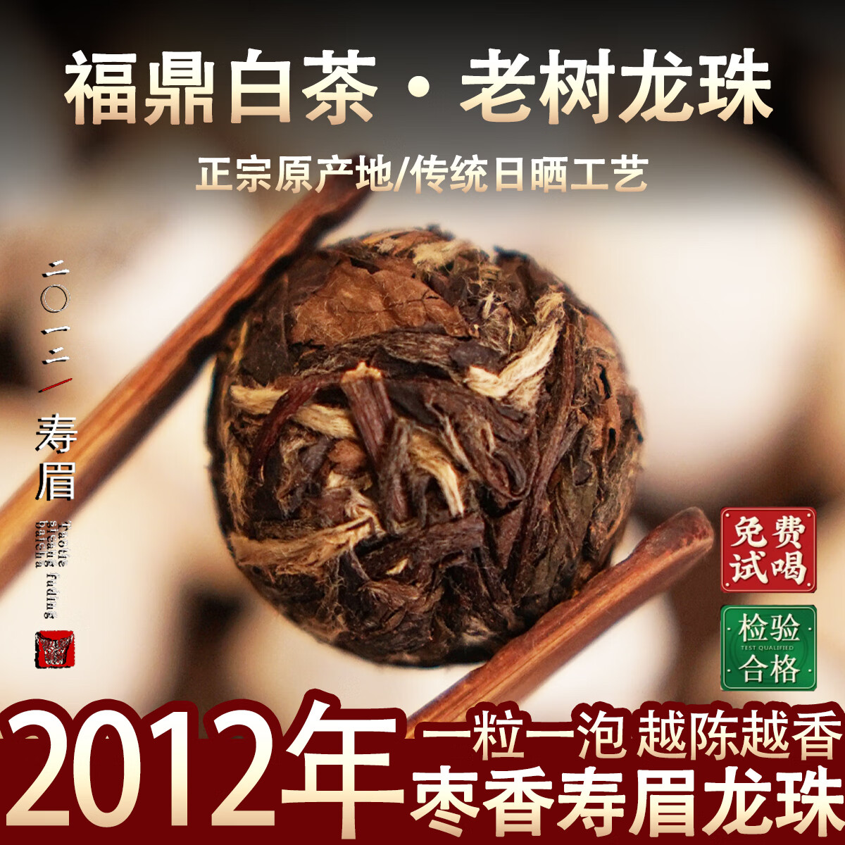江墩桐韻福鼎白茶2012年老壽眉龍珠高山陳年老白茶貢眉茶球茶沱棗香500g 250g