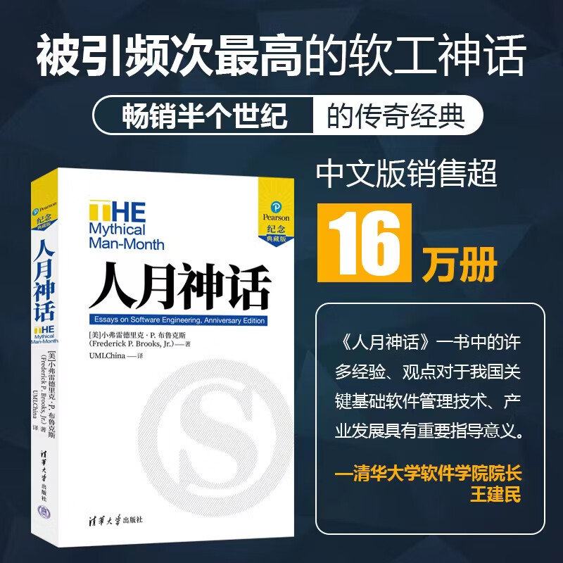 人月神话纪念典藏版(美)布鲁克斯 软件开发人员软件项目经理系统分析师常备软工书籍软工程书籍 清华大学出版社 人月神话纪念典藏版 无规格