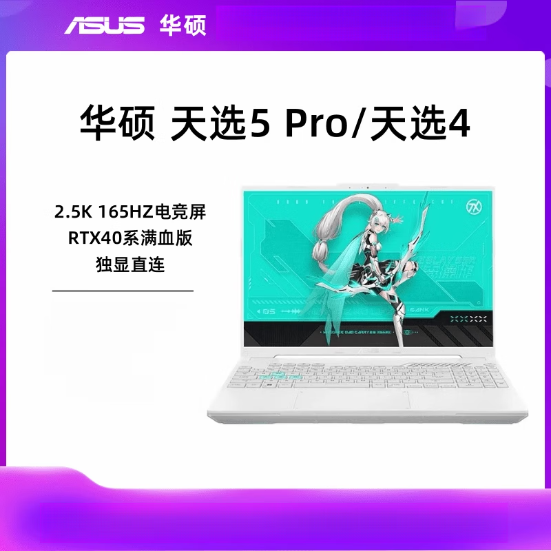 华硕（ASUS）天选5 Pro/天选4 2024新酷睿4060显卡学生电竞游戏笔记本电脑 天选4 R7-7735H/RTX4050/14 512GB x  16GB