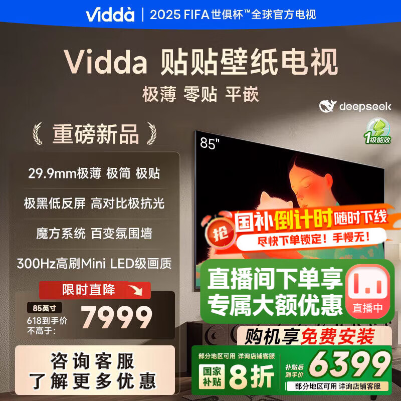 Vidda 贴贴壁纸电视 85英寸 300Hz高刷Mini LED级画质 29.9mm薄 极黑低反屏 85V7Q 85英寸
