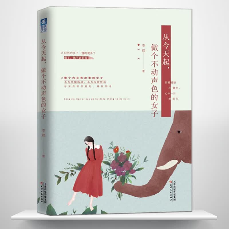 《从今天起，做个不动声色的女子》是一种处世方式亦是一种生活态度 做个内心有故事的女子 不为情所动 女性励志人生智慧书籍