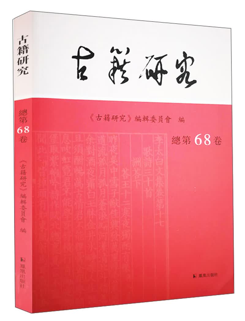 古籍研究（第68卷）