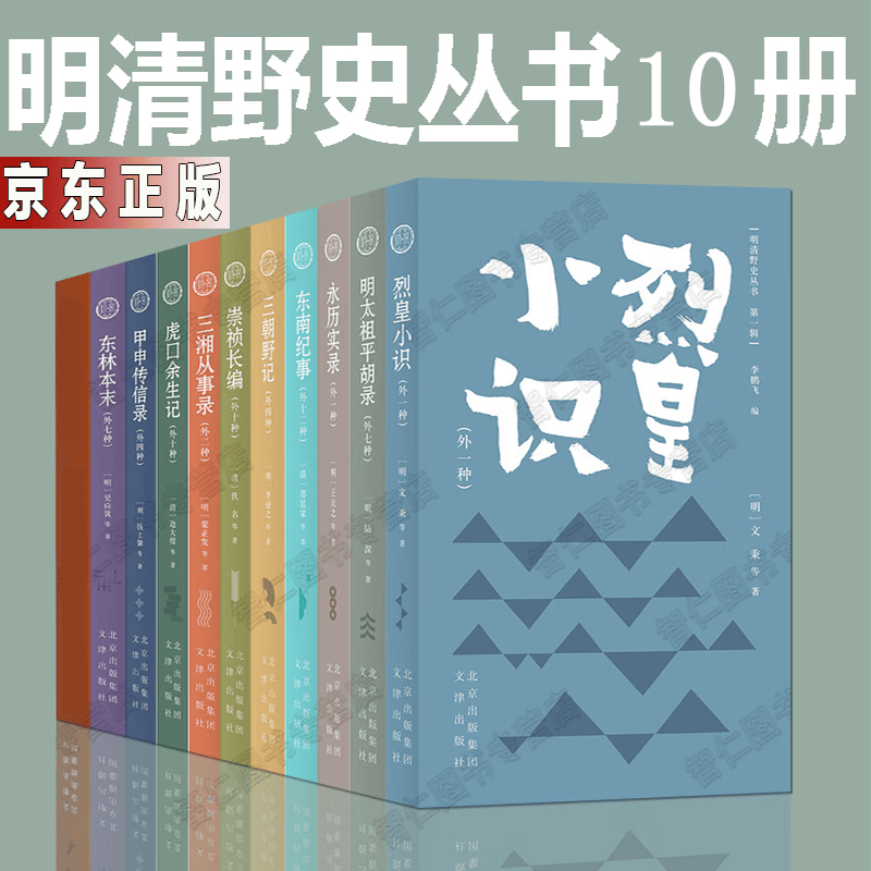 明清野史丛书10册虎口余生记崇祯长编东南纪事三朝野记三湘从事录烈皇小识明太祖平胡录甲申传信录东林本末永历实录