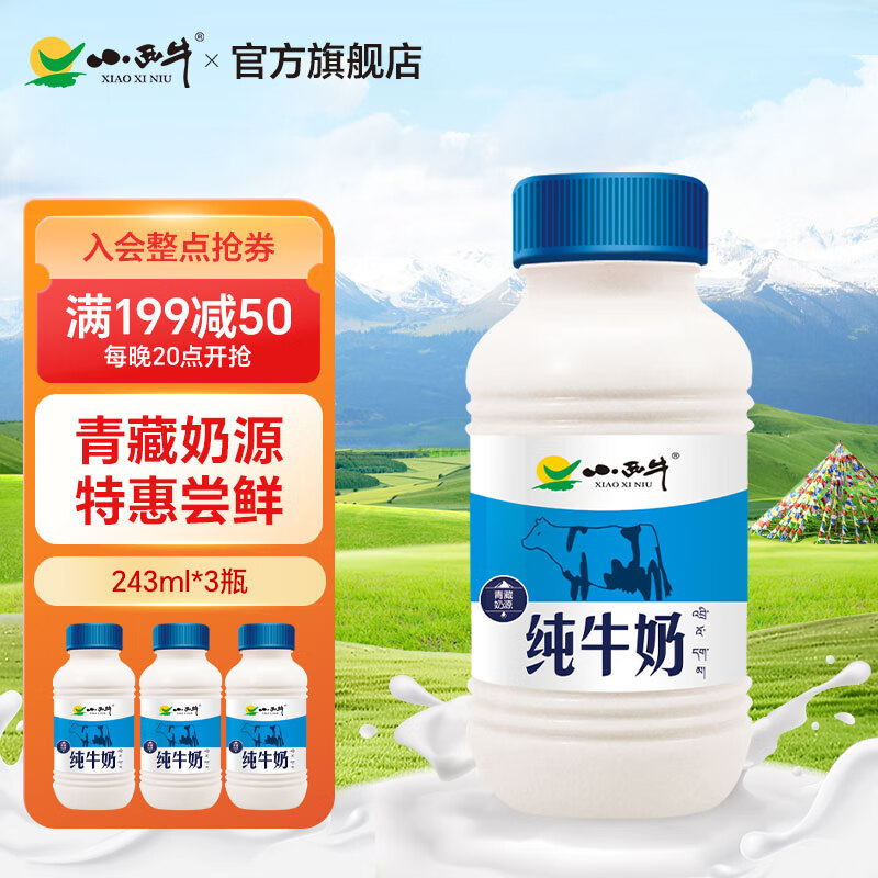 小西牛雪域高原纯牛奶高原奶新客尝鲜243ml*3瓶装