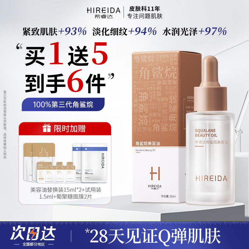 希睿达美容油角鲨烷美容精华油保湿滋养舒缓修护屏障抗皱紧致淡化细纹 美容油30ml