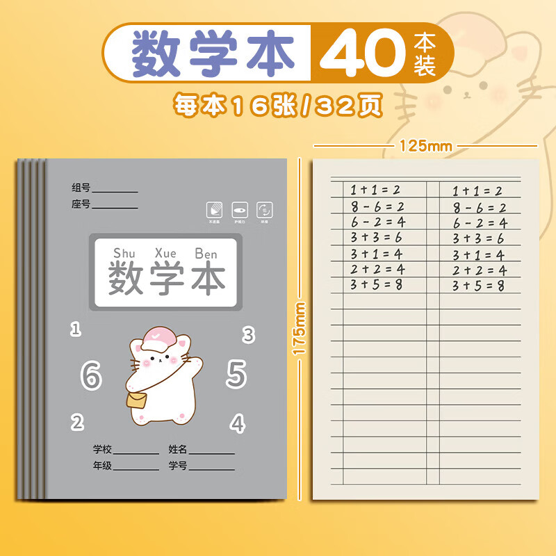真彩小学生田字格本作业本子全国标准统一田字簿生字汉语拼音数学练字幼儿园写字儿童一二三年级田子格 【40本】数学本