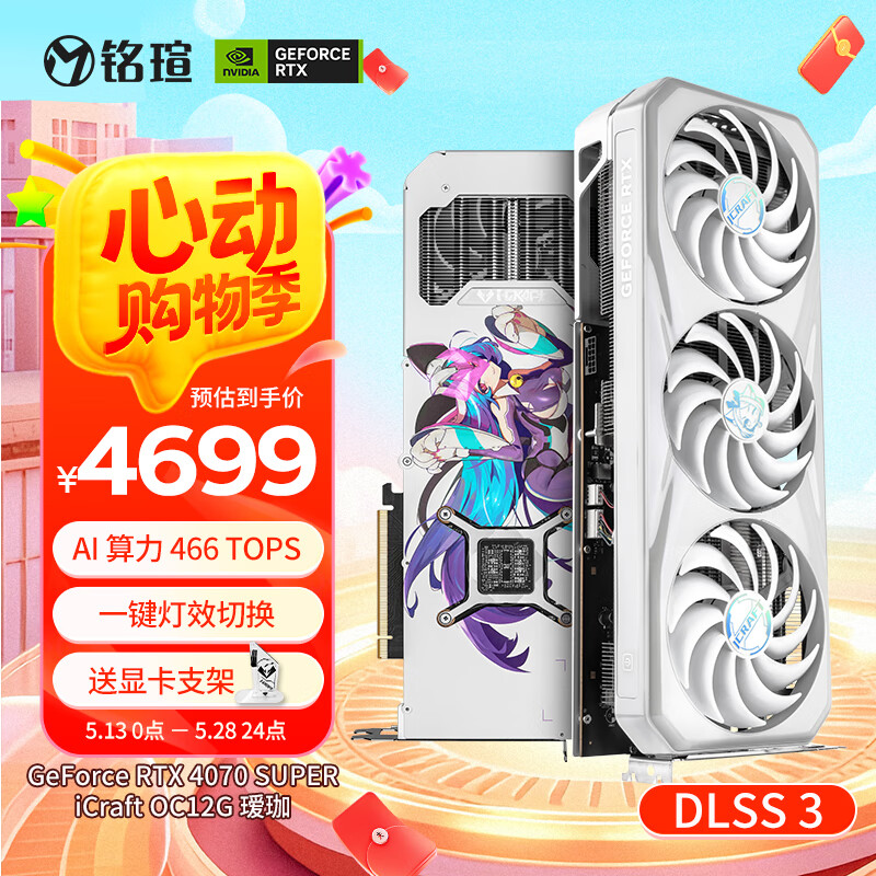 铭瑄（MAXSUN）GeForce RTX 4070 SUPER iCraft OC12G 瑷珈 DLSS 3 电竞设计AI直播电脑独立显卡 