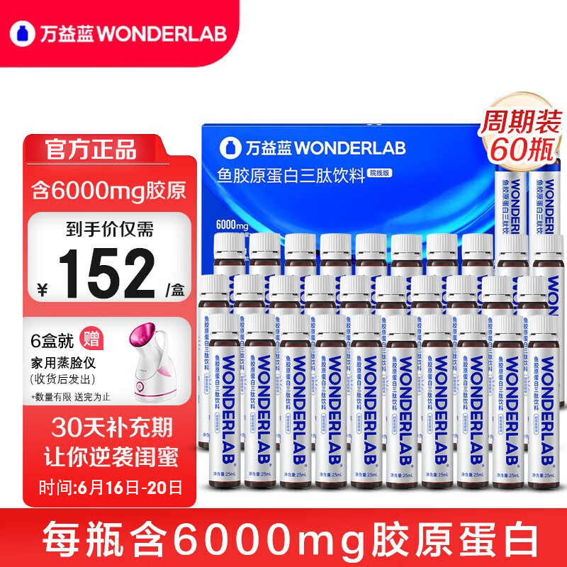 万益蓝（WONDERLAB）胶原蛋白肽饮口服液 含6000mg/瓶小分子量荔枝覆盆子味送女友礼物 【60天逆袭闺蜜】鱼胶周期装60瓶