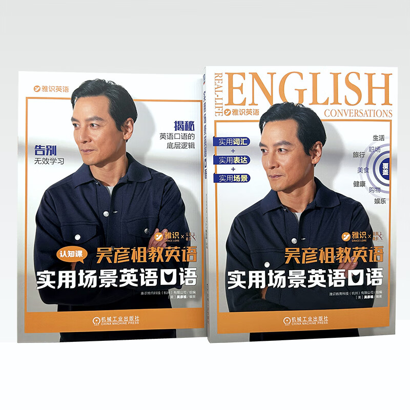 【签章版 现货现货】实用场景英语口语 吴彦祖教英语 7大生活主题 35个高频话题 800+实用表达 机械工业出版社 场景英语口语实用英语零基础入门英语自学教程书籍 【签章版】实用场景英语口语