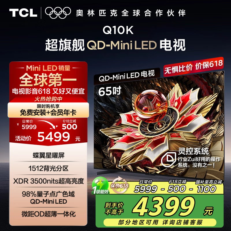 TCL电视 65Q10K 65英寸 QD-Mini LED 1512分区 XDR 3500nits 量子点 DeepSeek AI电视 国家补贴20%