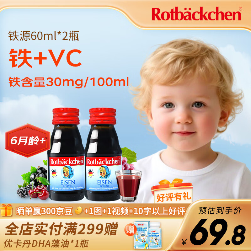 小红脸 德国铁源+宝宝儿童口服液铁剂 果汁 铁源+ 60ml*2瓶 尝鲜装 京东折扣/优惠券