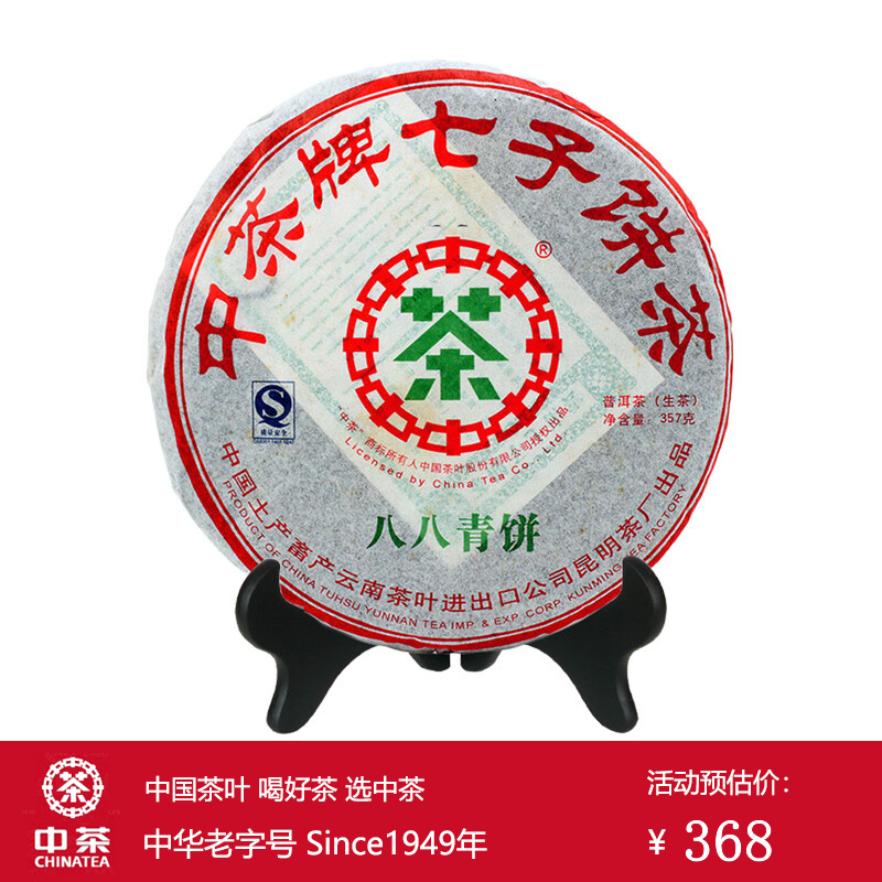 中茶牌茶叶 云南普洱茶 八八青饼88青中老期茶南方干仓生茶饼 2007年