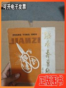 张永寿剪纸百菊图百蝶恋花图剪纸集 扬州市工艺美术学会,扬州