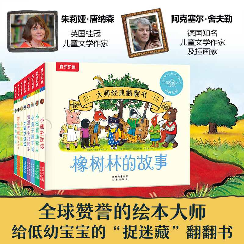 乐乐趣儿童绘本1-2-3-6岁 宝宝身体启蒙性格培养自然科普启蒙幼儿园绘本亲子读物 【8册】橡树林的故事绘本&1-3岁