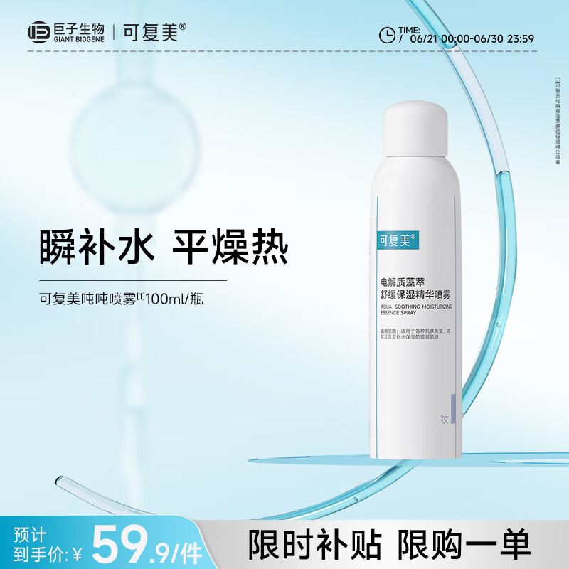 可复美电解质藻萃舒缓保湿精华喷雾100ml/瓶/盒  舒缓保湿润泽