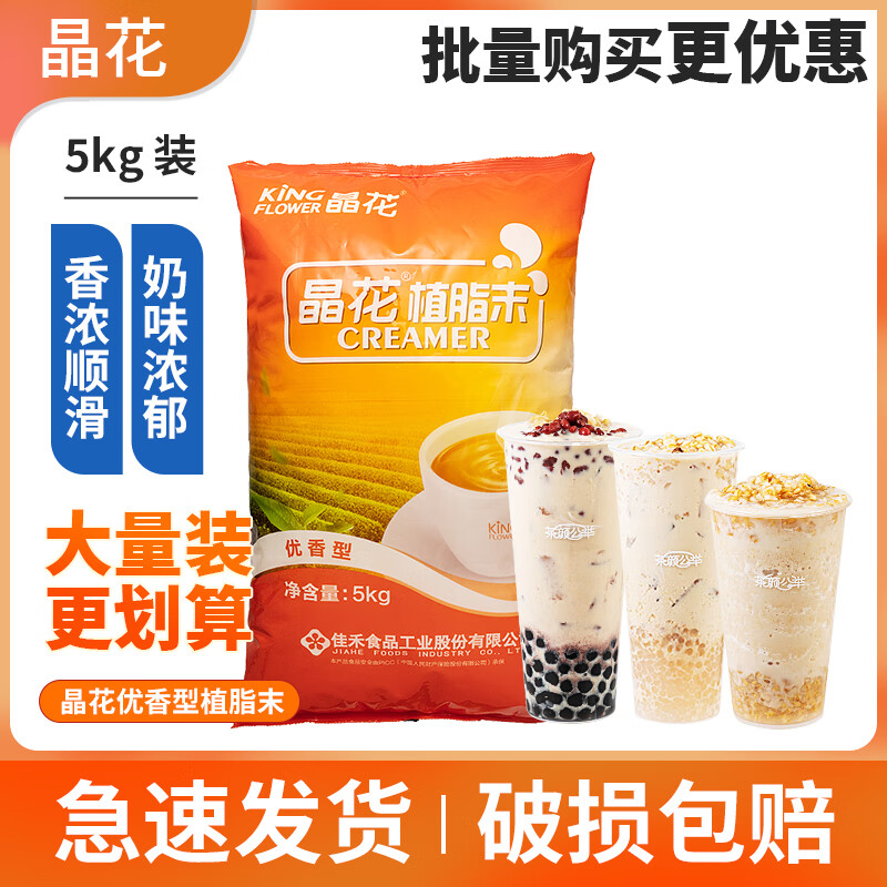 晶花植脂末優(yōu)香型奶精5kg 奶茶店專(zhuān)用原料奶精粉奶茶伴侶大袋裝 優(yōu)香型奶精5kg