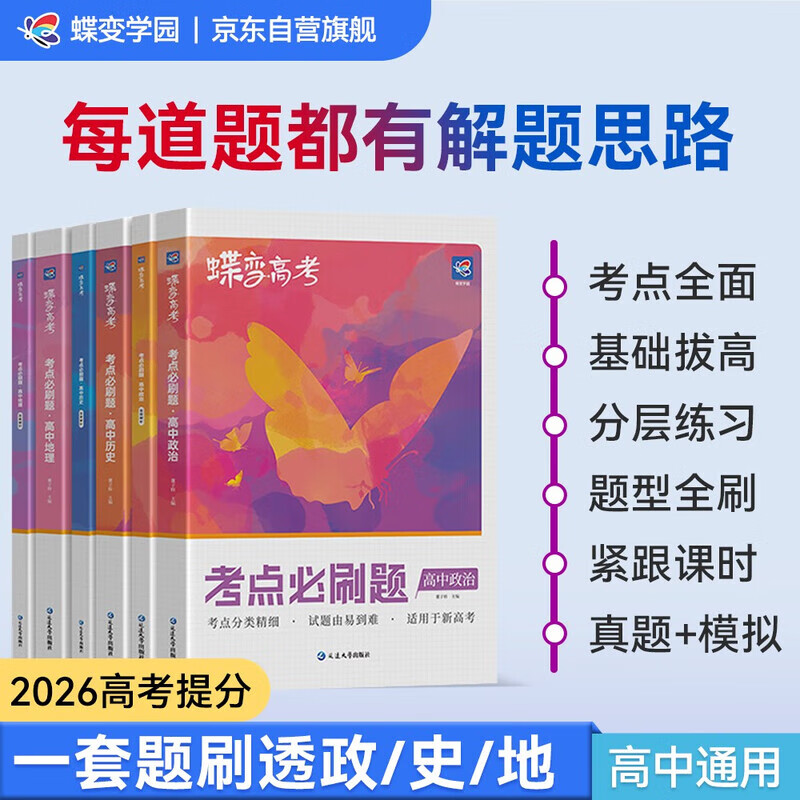 蝶变学园 考点必刷题高中数学 高一高二高三教材知识点练习册高考必刷题 高中教辅数学 2026高考生复习资料数学模拟题真题 【三本套装】政史地