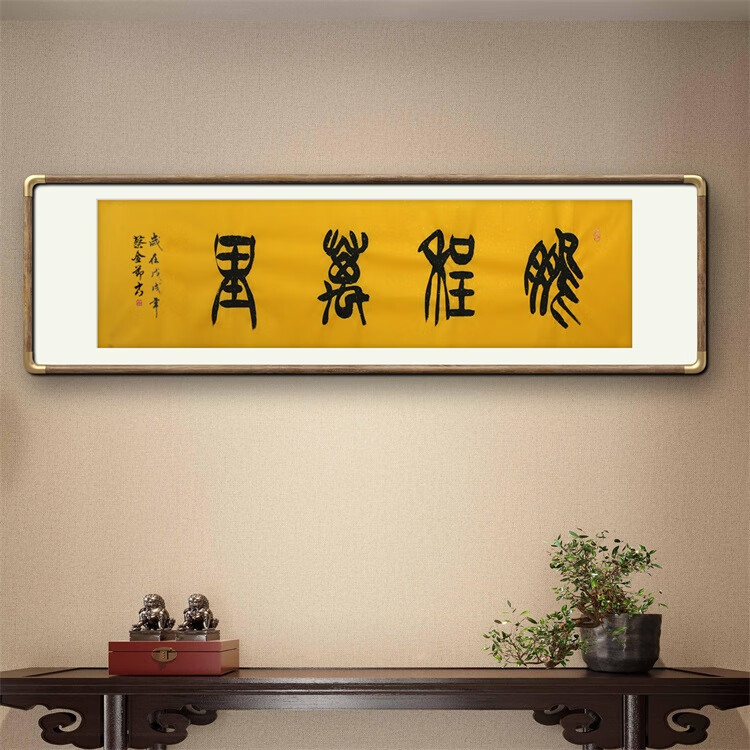 《鹏程万里》名家手写真迹篆书书法作品办公室书房酒店装饰字画