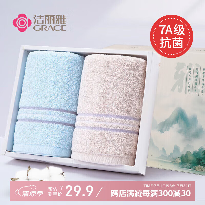 洁丽雅（Grace）新疆棉7A级抗菌毛巾国风礼盒2条装纯棉面巾素色舒适柔软吸水毛巾