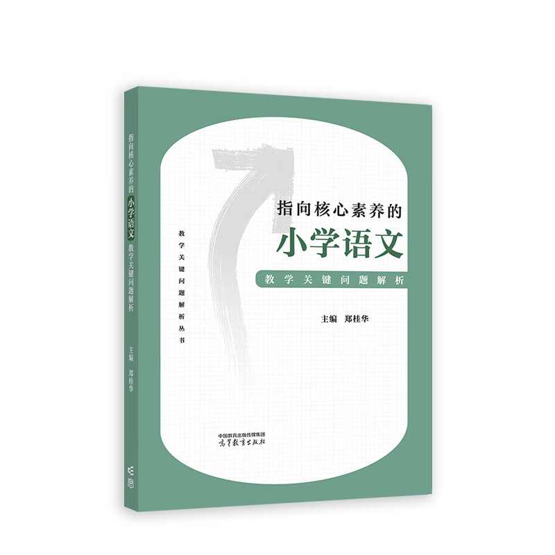 指向核心素养的小学语文教学关键问题解析郑桂华教育理论/教师用书高等教育出版社新华书店正版