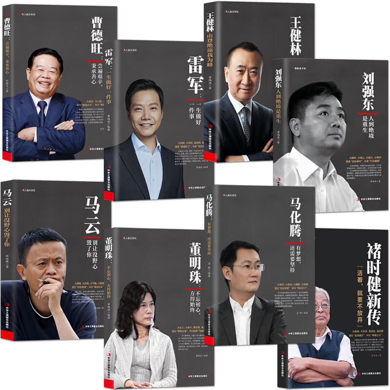 刘强东：人到绝境是重生正版财经人物传记 8册褚时健+王健林刘强东马云雷军董明珠马化腾曹德旺